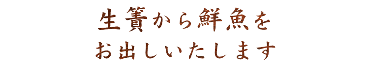 生簀から鮮魚をお出しいたします